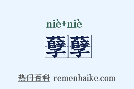 孽孽是什么意思的图片